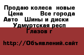 Продаю колеса, новые › Цена ­ 16 - Все города Авто » Шины и диски   . Удмуртская респ.,Глазов г.